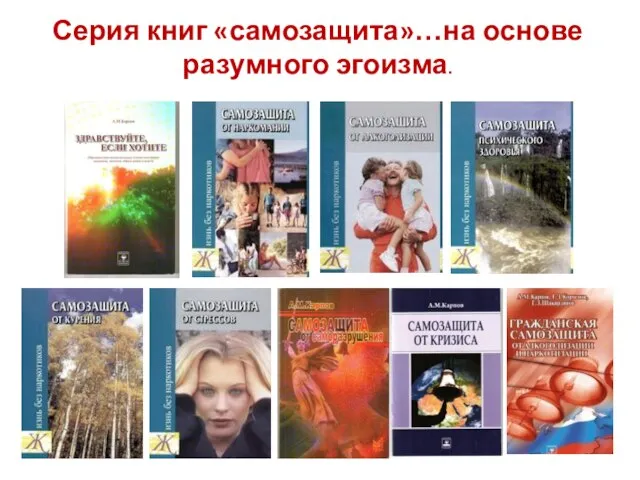 Серия книг «самозащита»…на основе разумного эгоизма.