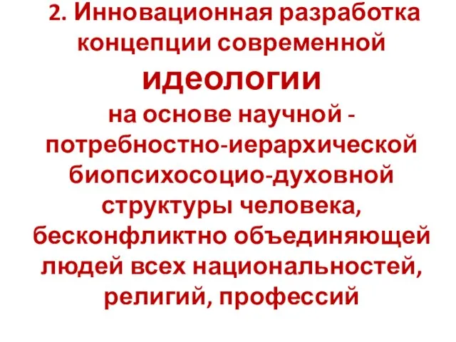 2. Инновационная разработка концепции современной идеологии на основе научной - потребностно-иерархической