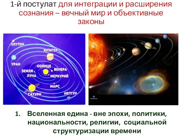 1-й постулат для интеграции и расширения сознания – вечный мир и