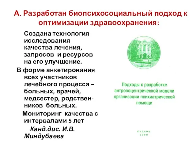 А. Разработан биопсихосоциальный подход к оптимизации здравоохранения: Создана технология исследования качества