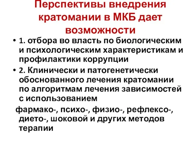 Перспективы внедрения кратомании в МКБ дает возможности 1. отбора во власть