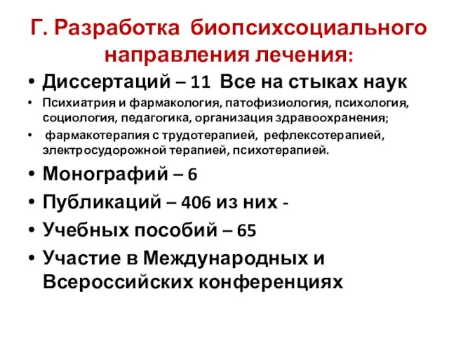 Г. Разработка биопсихсоциального направления лечения: Диссертаций – 11 Все на стыках