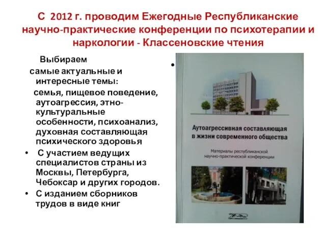 С 2012 г. проводим Ежегодные Республиканские научно-практические конференции по психотерапии и