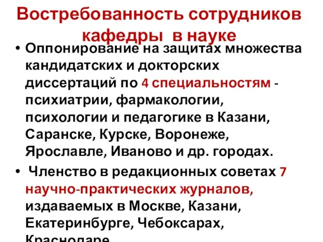 Востребованность сотрудников кафедры в науке Оппонирование на защитах множества кандидатских и