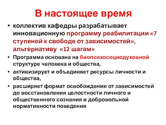 В настоящее время коллектив кафедры разрабатывает инновационную программу реабилитации «7 ступеней