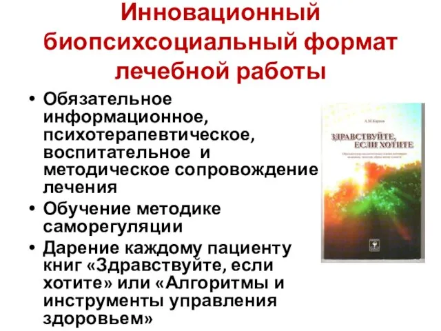 Инновационный биопсихсоциальный формат лечебной работы Обязательное информационное, психотерапевтическое, воспитательное и методическое