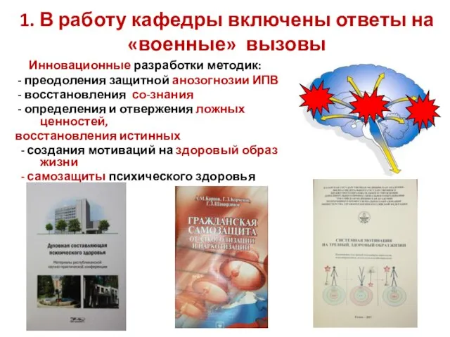 1. В работу кафедры включены ответы на «военные» вызовы Инновационные разработки