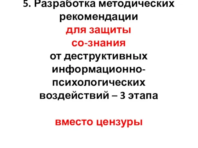 5. Разработка методических рекомендации для защиты со-знания от деструктивных информационно-психологических воздействий – 3 этапа вместо цензуры