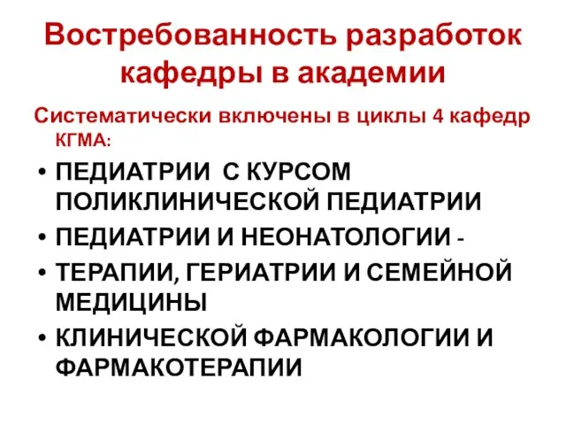 Востребованность разработок кафедры в академии Систематически включены в циклы 4 кафедр