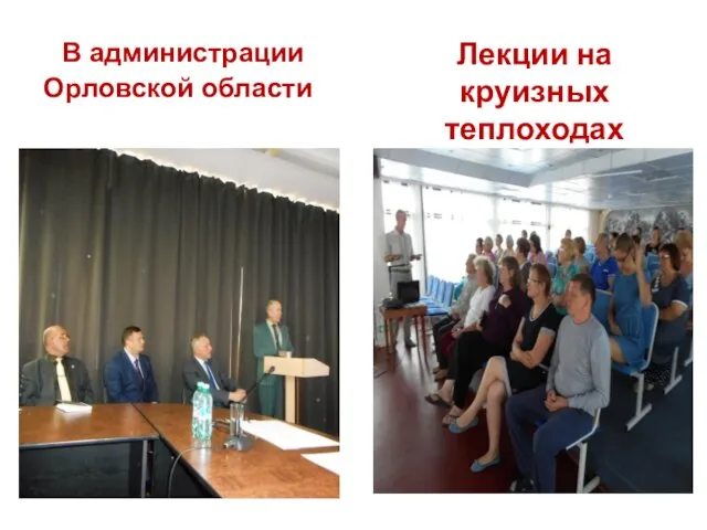 В администрации Орловской области Лекции на круизных теплоходах
