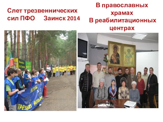 В православных храмах В реабилитационных центрах Слет трезвеннических сил ПФО Заинск 2014