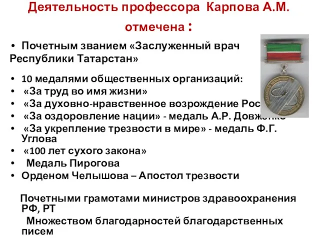 Деятельность профессора Карпова А.М. отмечена : Почетным званием «Заслуженный врач Республики