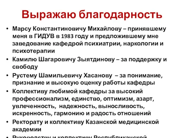 Выражаю благодарность Марсу Константиновичу Михайлову – принявшему меня в ГИДУВ в