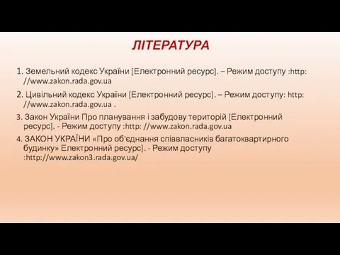 ЛІТЕРАТУРА 1. Земельний кодекс України [Електронний ресурс]. – Режим доступу :http: