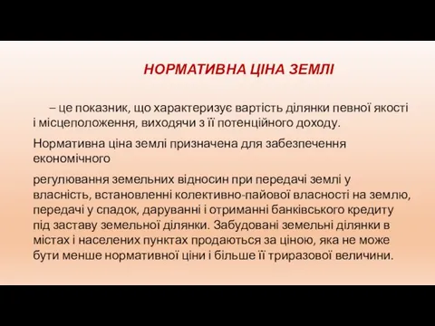 НОРМАТИВНА ЦІНА ЗЕМЛІ – це показник, що характеризує вартість ділянки певної