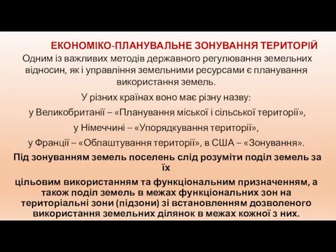 ЕКОНОМІКО-ПЛАНУВАЛЬНЕ ЗОНУВАННЯ ТЕРИТОРІЙ Одним із важливих методів державного регулювання земельних відносин,