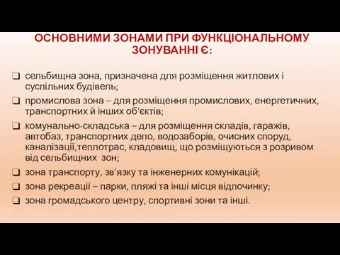 ОСНОВНИМИ ЗОНАМИ ПРИ ФУНКЦІОНАЛЬНОМУ ЗОНУВАННІ Є: сельбищна зона, призначена для розміщення