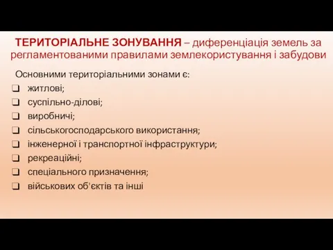 ТЕРИТОРІАЛЬНЕ ЗОНУВАННЯ – диференціація земель за регламентованими правилами землекористування і забудови