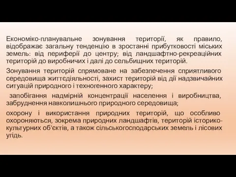 Економіко-планувальне зонування території, як правило, відображає загальну тенденцію в зростанні прибутковості