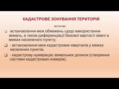 КАДАСТРОВЕ ЗОНУВАННЯ ТЕРИТОРІЙ включає: - встановлення меж обмежень щодо використання земель,