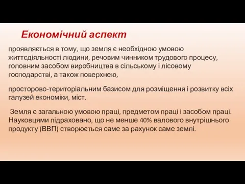 Економічний аспект проявляється в тому, що земля є необхідною умовою життєдіяльності