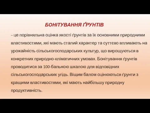 БОНІТУВАННЯ ҐРУНТІВ – це порівняльна оцінка якості ґрунтів за їх основними