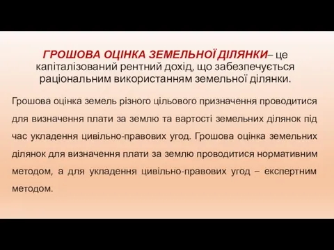 ГРОШОВА ОЦІНКА ЗЕМЕЛЬНОЇ ДІЛЯНКИ– це капіталізований рентний дохід, що забезпечується раціональним