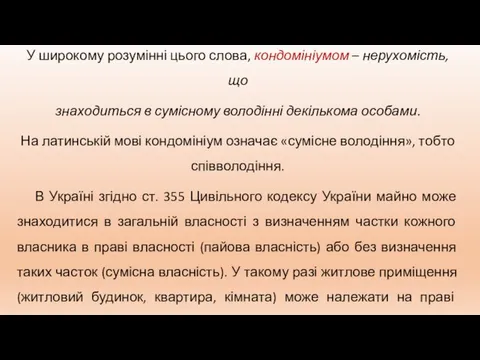 У широкому розумінні цього слова, кондомініумом – нерухомість, що знаходиться в