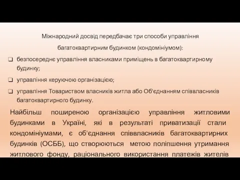 Міжнародний досвід передбачає три способи управління багатоквартирним будинком (кондомініумом): безпосереднє управління