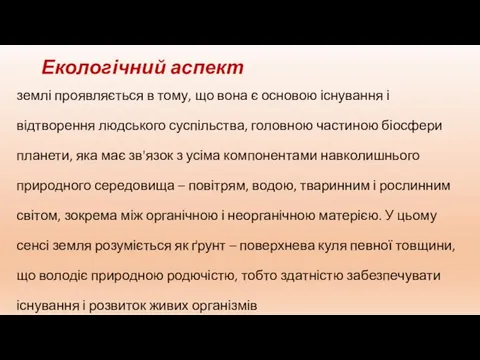 Екологічний аспект землі проявляється в тому, що вона є основою існування