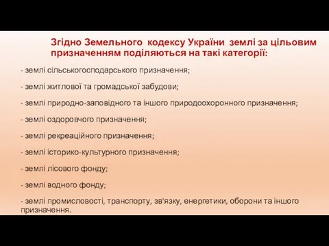 Згідно Земельного кодексу України землі за цільовим призначенням поділяються на такі