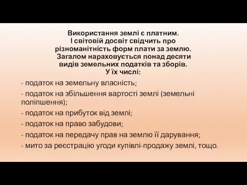 Використання землі є платним. І світовій досвіт свідчить про різноманітність форм