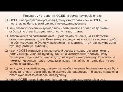 Перевагами утворення ОСББ на думку науковців є таке: ОСББ – неприбуткова