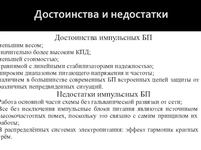 Достоинства импульсных БП меньшим весом; значительно более высоким КПД; меньшей стоимостью;