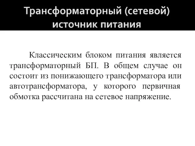 Классическим блоком питания является трансформаторный БП. В общем случае он состоит