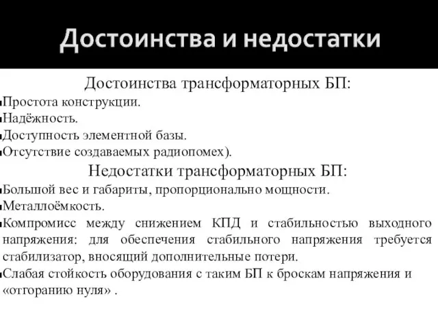 Достоинства трансформаторных БП: Простота конструкции. Надёжность. Доступность элементной базы. Отсутствие создаваемых