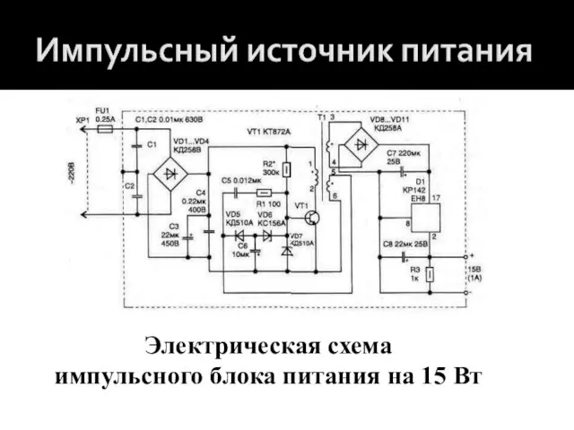 Электрическая схема импульсного блока питания на 15 Вт