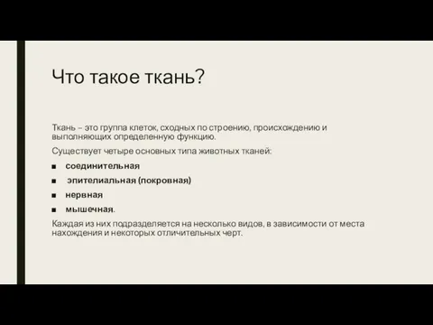 Что такое ткань? Ткань – это группа клеток, сходных по строению,