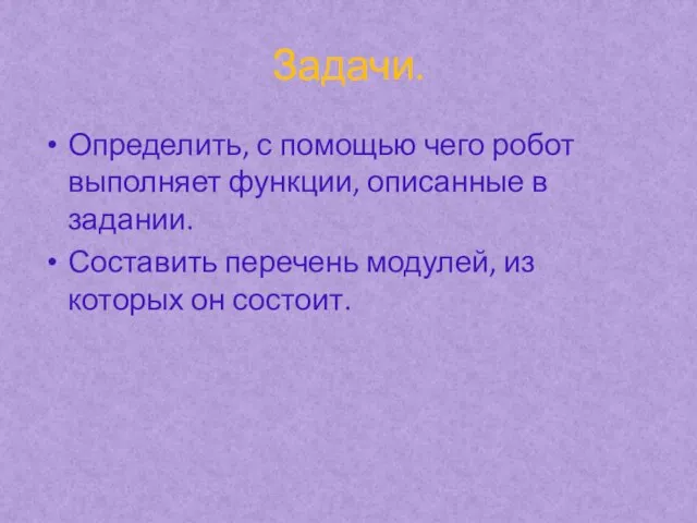 Задачи. Определить, с помощью чего робот выполняет функции, описанные в задании.