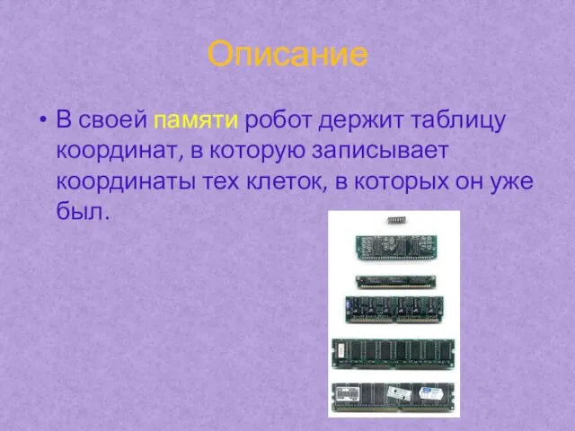 Описание В своей памяти робот держит таблицу координат, в которую записывает