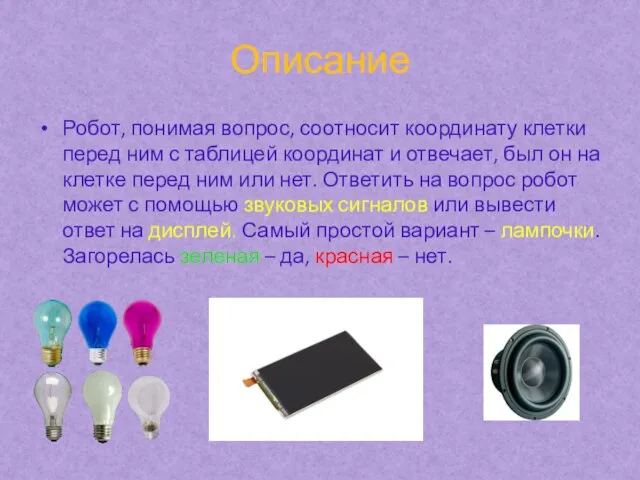 Описание Робот, понимая вопрос, соотносит координату клетки перед ним с таблицей