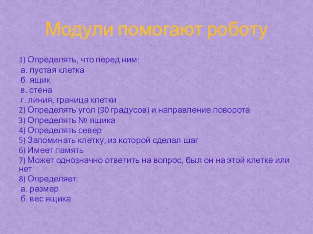 Модули помогают роботу 1) Определять, что перед ним: а. пустая клетка