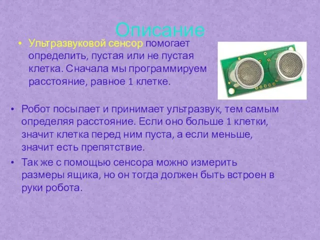 Описание Ультразвуковой сенсор помогает определить, пустая или не пустая клетка. Сначала