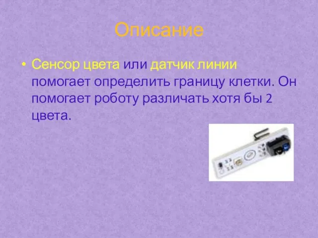 Описание Сенсор цвета или датчик линии помогает определить границу клетки. Он