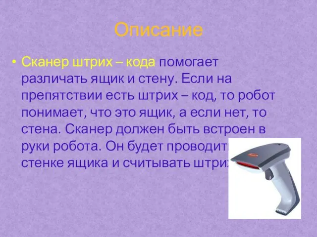 Описание Сканер штрих – кода помогает различать ящик и стену. Если