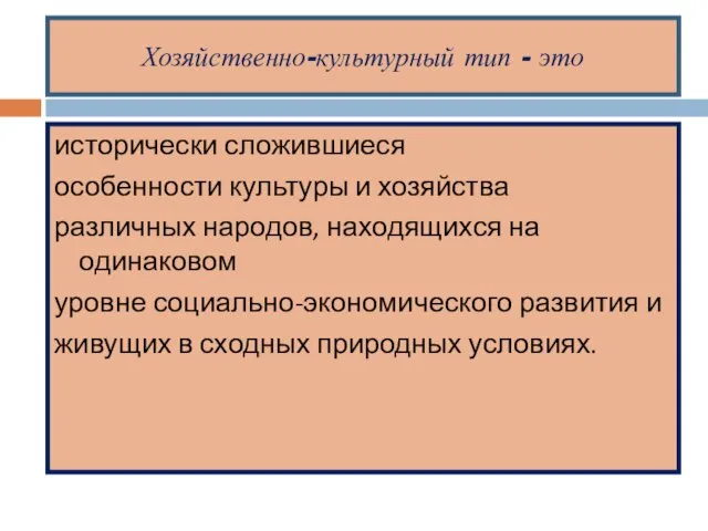 Хозяйственно-культурный тип - это исторически сложившиеся особенности культуры и хозяйства различных