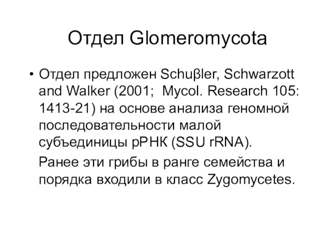 Отдел Glomeromycota Отдел предложен Schuβler, Schwarzott and Walker (2001; Mycol. Research