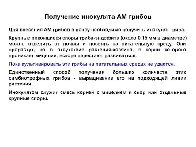 Получение инокулята АМ грибов Для внесения АМ грибов в почву необходимо