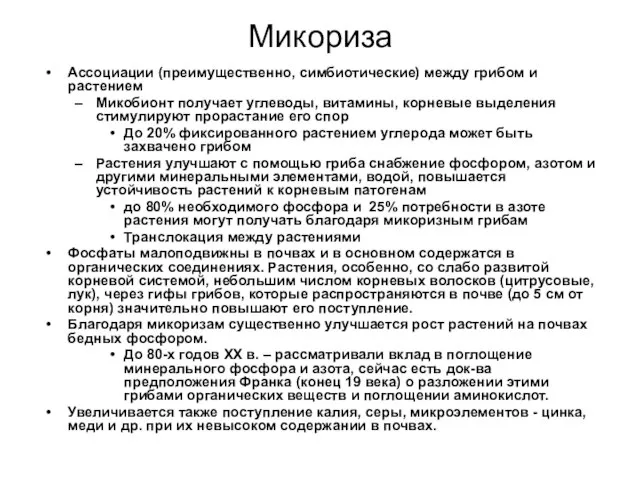 Микориза Ассоциации (преимущественно, симбиотические) между грибом и растением Микобионт получает углеводы,