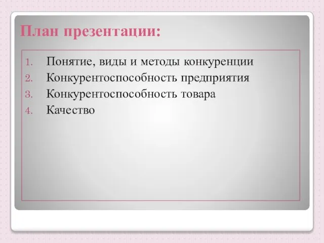 План презентации: Понятие, виды и методы конкуренции Конкурентоспособность предприятия Конкурентоспособность товара Качество